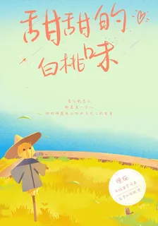 甜甜的白桃味 封面