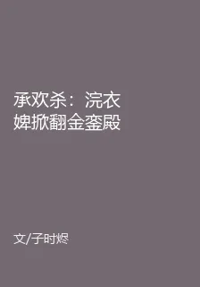承歡殺：浣衣婢掀翻金鑾殿 封面
