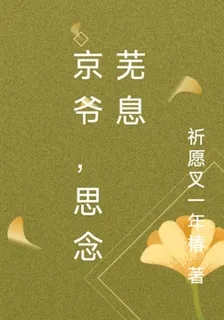 京爺，思念蕪息 封面