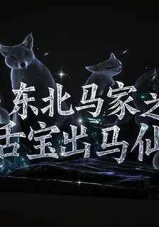 東北馬家之活寶出馬仙 封面