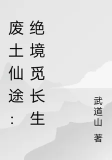 廢土仙途：絕境覓長生 封面