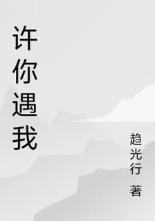 許你遇我 封面
