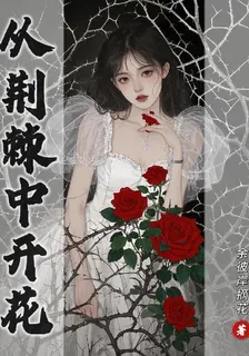 從荊棘中開花 封面