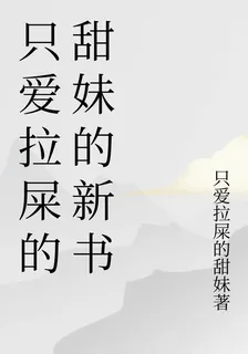 只愛拉屎的甜妹的新書 封面
