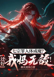 七宗罪入體成魔？還好我媽無敵！ 封面