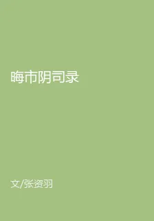 晦市陰司錄 封面