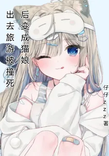 出去旅遊被撞死後變成貓娘 封面