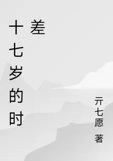 十七歲的時差 封面