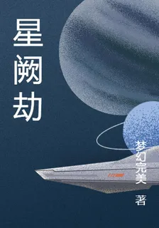 星闕劫 封面