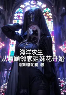 海洋求生：從照顧鄰家姐妹花開始 封面