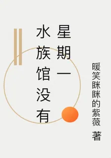 水族館沒有星期一 封面