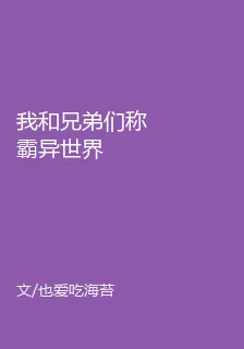 我和兄弟們稱霸異世界 封面