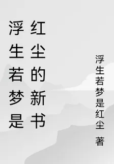 浮生若夢是紅塵的新書 封面