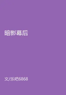 暗影幕後 封面