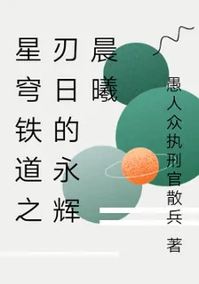 星穹鐵道之刃日的永輝晨曦 封面