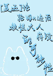 論輪迴後教祖大人崩潰的可能性 封面