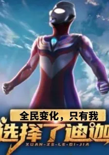 全民變化，只有我選擇迪迦 封面