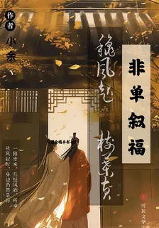 非單敘福 封面