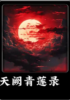 天闕青蓮錄 封面