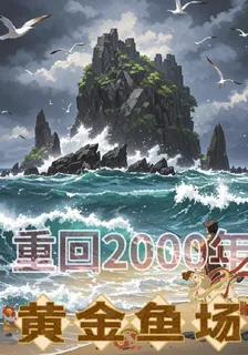 重回200年：黃金漁場 封面