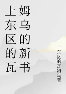 上東區的瓦姆烏的新書 封面