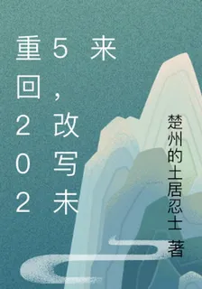 重回2025，改寫未來 封面