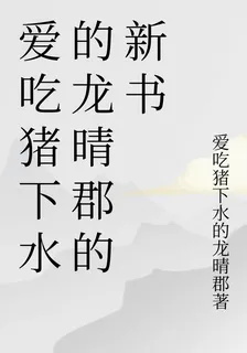 愛喫豬下水的龍晴郡的新書 封面