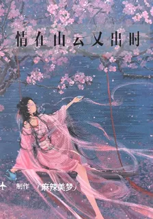 情在山雲又出時 封面