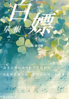 白嫖一根草 封面