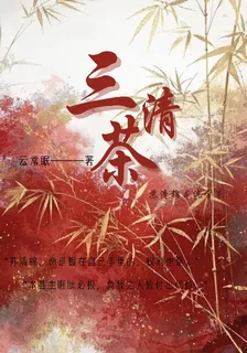三清茶 封面