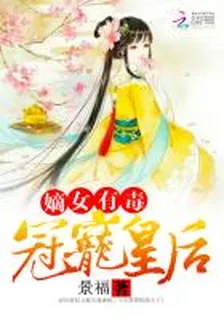 嫡女有毒：冠寵皇后 封面