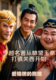 穿越名著從林黛玉拳打鎮關西開始 封面