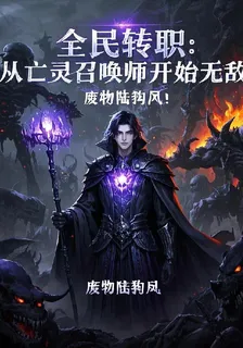 全民轉職：從召喚亡靈開始無敵 封面