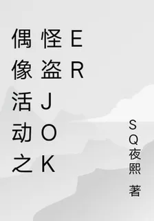 偶像活動之怪盜Joker 封面