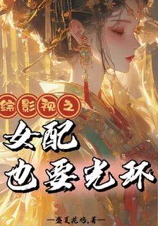 綜影視之女配也要光環 封面