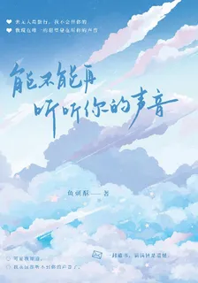 能不能再聽聽你的聲音 封面