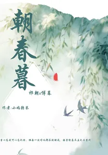 朝春暮 封面