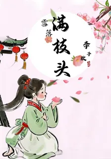 雪落滿枝頭 封面