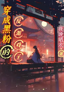 穿成黑粉的反派戲子 封面