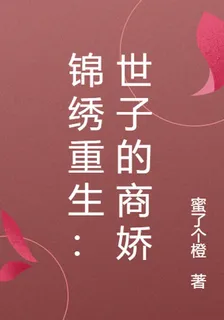 錦繡重生：世子的商嬌 封面