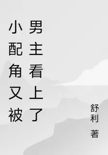 小配角又被男主看上了 封面