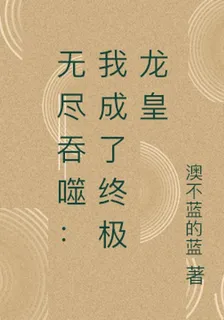 無盡吞噬：我成了終極龍皇 封面