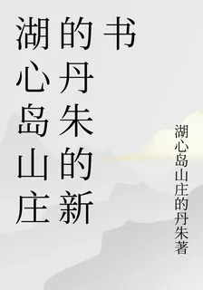 湖心島山莊的丹朱的新書 封面