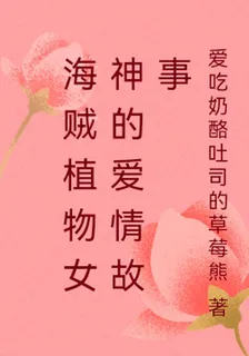 海賊植物女神的愛情故事 封面