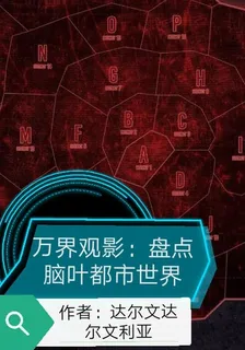 萬界觀影：盤點腦葉都市世界 封面