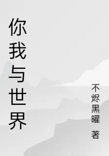 你我與世界 封面