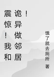 震驚！我和詭異做鄰居！ 封面