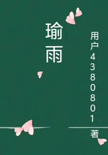 瑜雨 封面