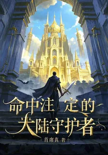 命中註定的大陸守護者 封面