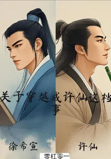 關於穿越成許仙這檔事 封面